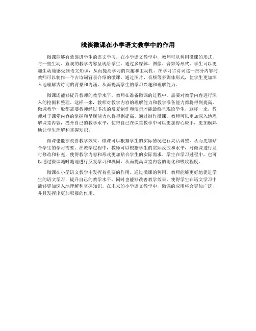 浅谈微课在小学语文教学中的作用