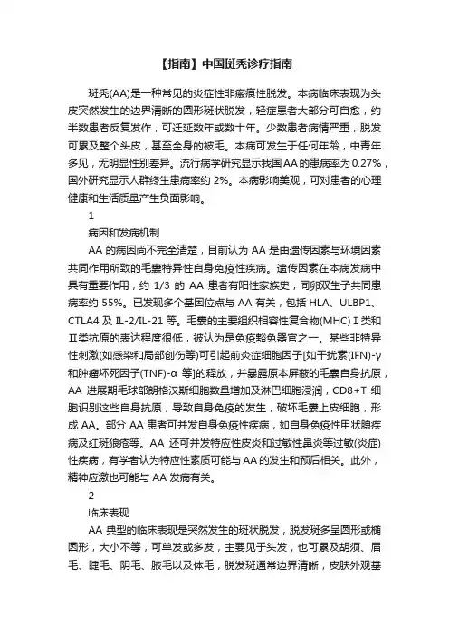 【指南】中国斑秃诊疗指南