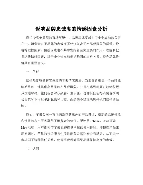 影响品牌忠诚度的情感因素分析