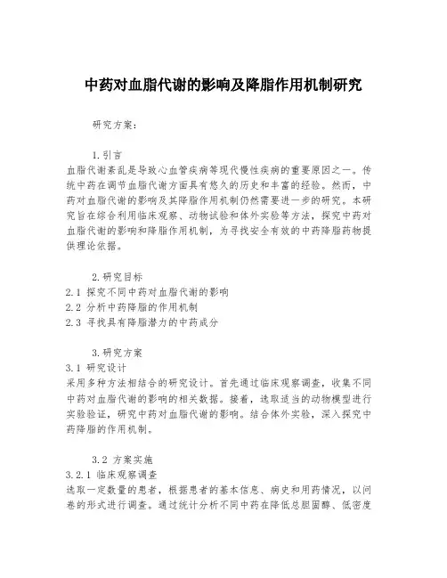 中药对血脂代谢的影响及降脂作用机制研究