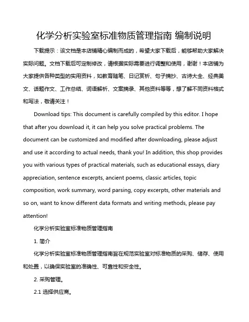 化学分析实验室标准物质管理指南 编制说明