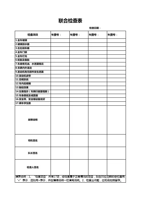 车辆联合检查表