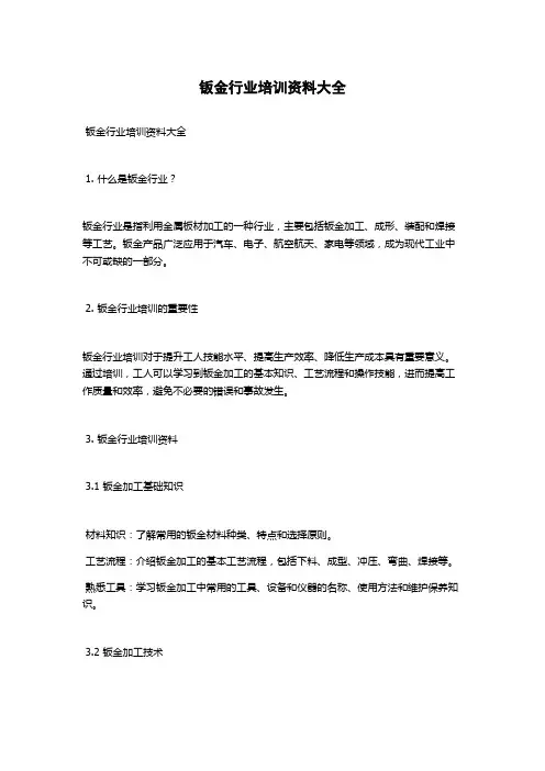 钣金行业培训资料大全