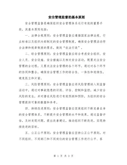 安全管理监督的基本原则