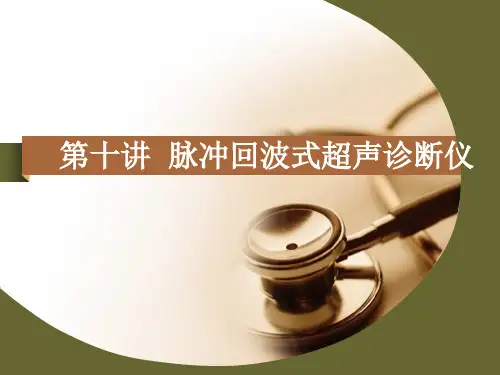 医学超声原理 第十讲 脉冲回波式超声诊断仪