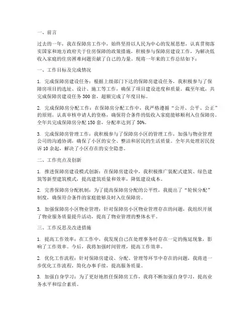 保障房个人工作总结