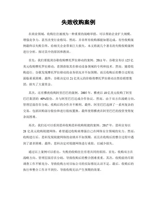 失败收购案例