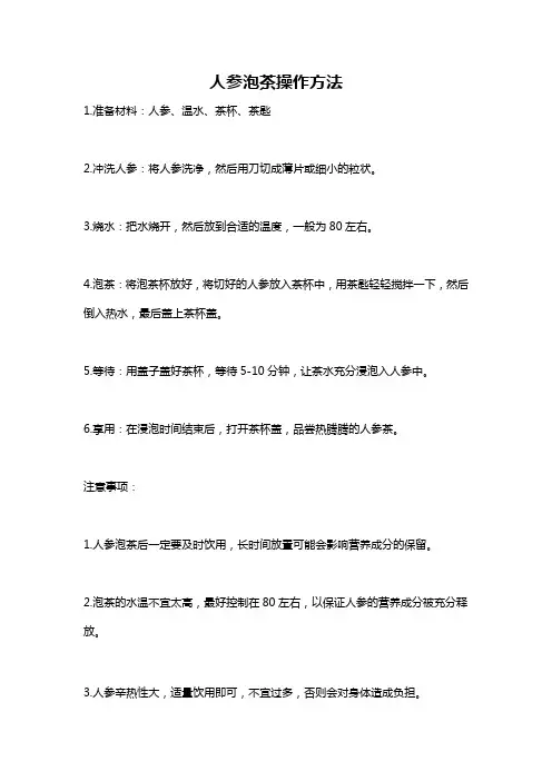 人参泡茶操作方法