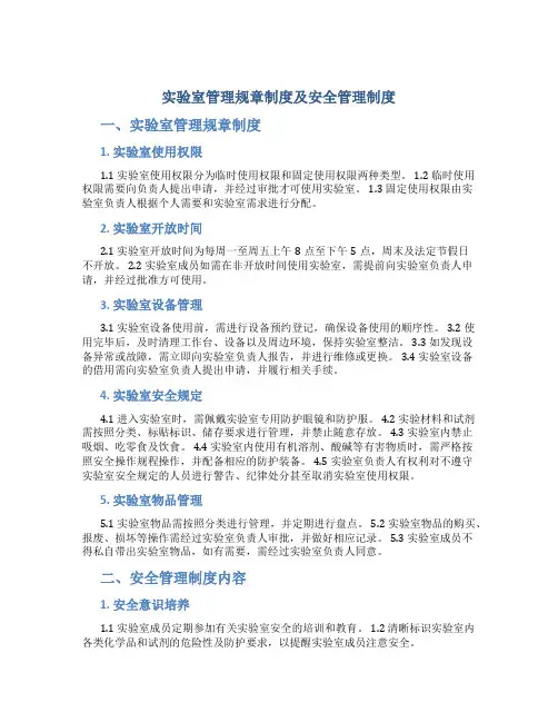 实验室管理规章制度及安全管理制度内容