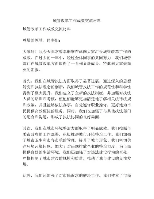 城管改革工作成效交流材料