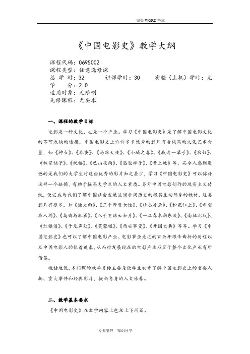 《我国电影史》教学大纲(含推荐教材和参考书目)