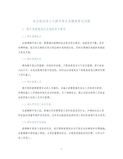 安全培训讲义之脚手架及支模架常见问题