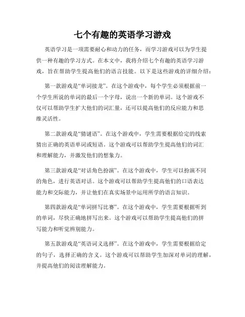 七个有趣的英语学习游戏