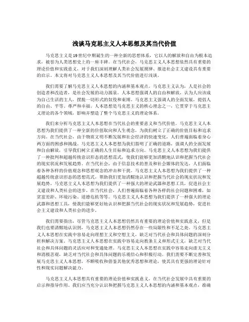 浅谈马克思主义人本思想及其当代价值