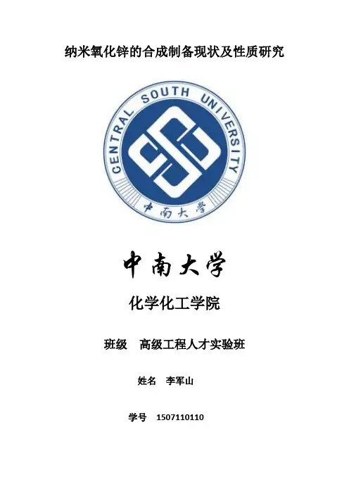 纳米氧化锌的合成