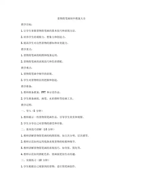 景物简笔画初中教案大全