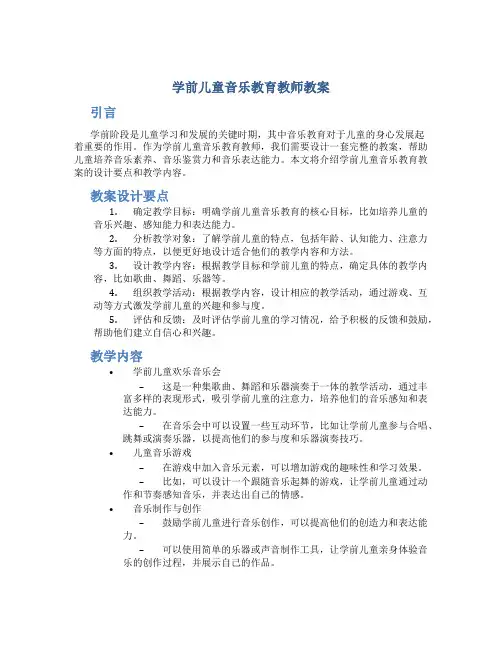 学前儿童音乐教育教师教案