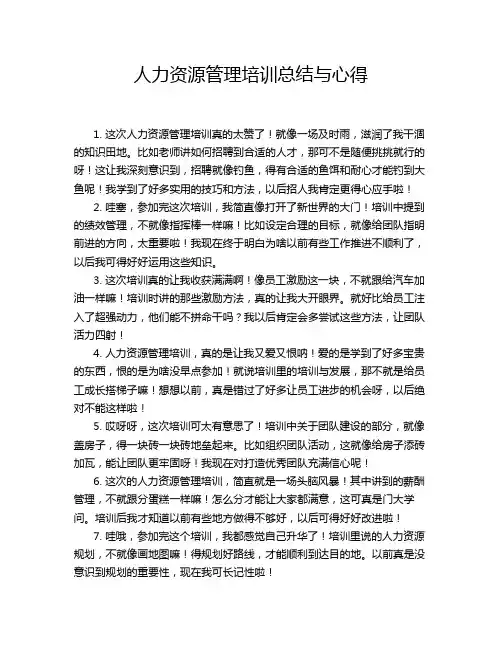 人力资源管理培训总结与心得