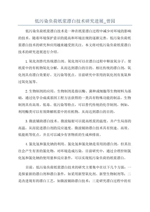 低污染负荷纸浆漂白技术研究进展_曾园
