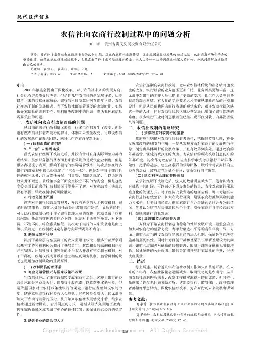 农信社向农商行改制过程中的问题分析