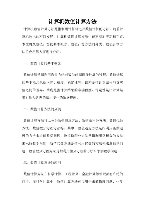 计算机数值计算方法