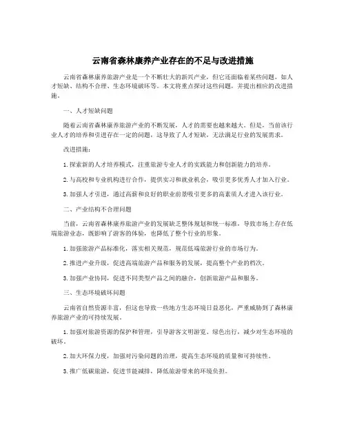 云南省森林康养产业存在的不足与改进措施