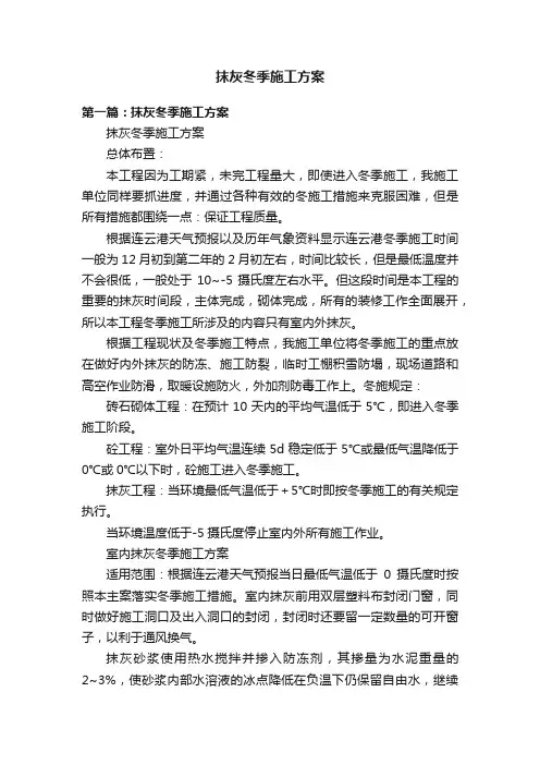 抹灰冬季施工方案