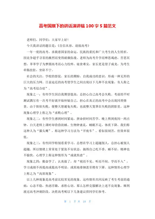 高考国旗下的讲话演讲稿100字5篇范文