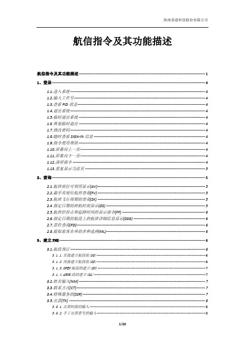 航信Eterm指令及其功能描述与分类