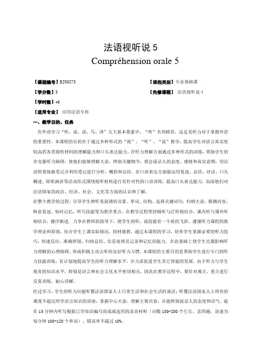 《法语视听说5》课程教学大纲