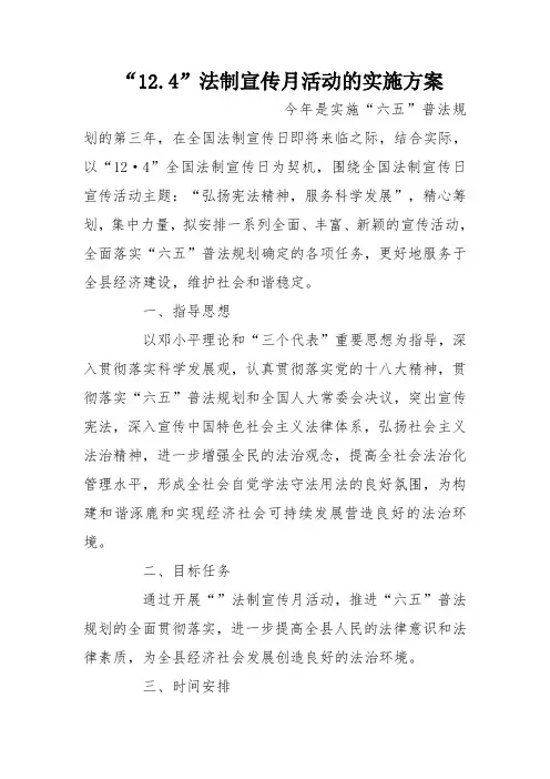 “12.4”法制宣传月活动的实施方案