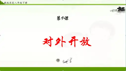 人教部编版历史八年级第三单元第9课对外开放课件(共21张PPT)