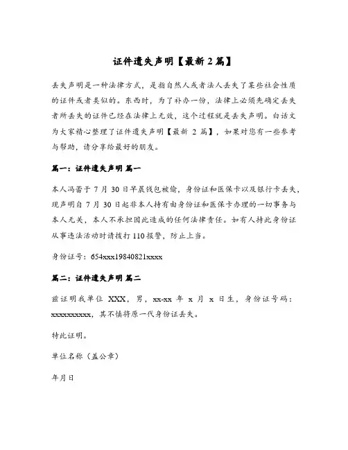 证件遗失声明【最新2篇】