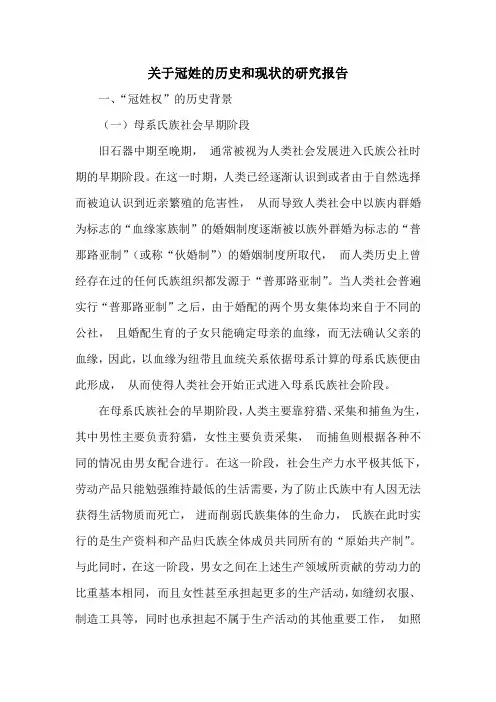 关于冠姓的历史和现状的研究报告。