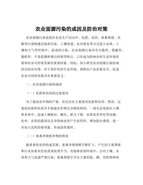 农业面源污染的成因及防治对策