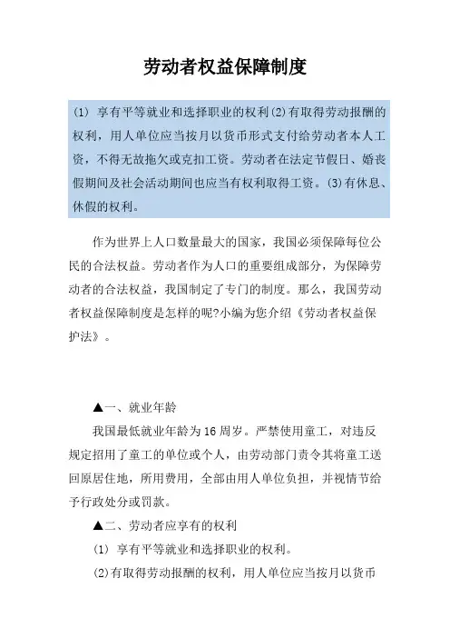 劳动者权益保障制度