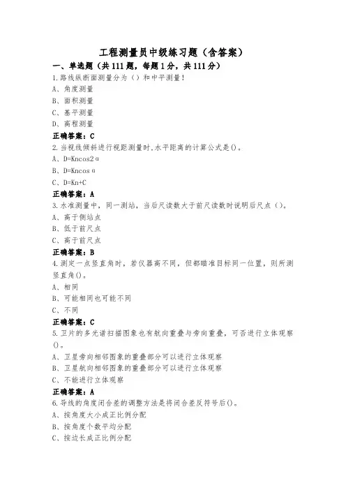 工程测量员中级练习题(含答案)