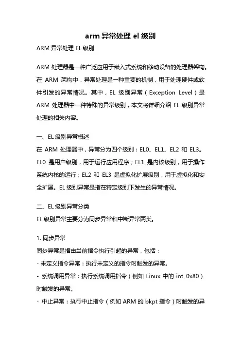 arm异常处理 el级别