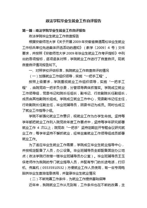 政法学院毕业生就业工作自评报告