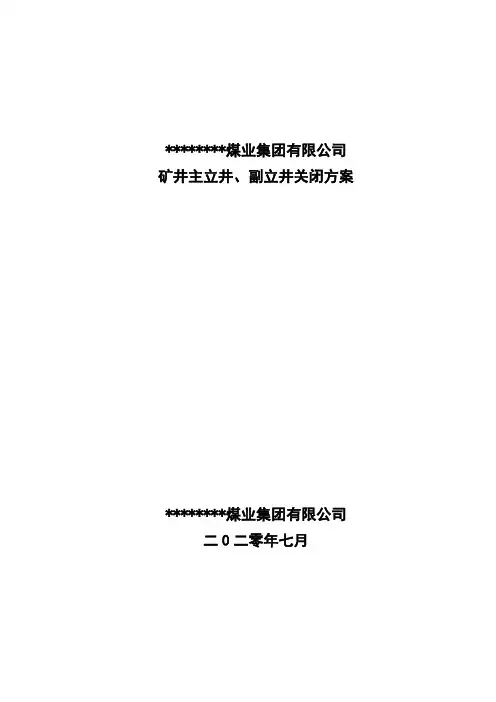 矿井主立井、副立井关闭方案