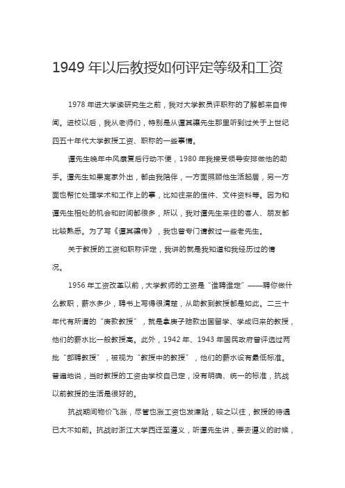 1949年以后教授如何评定等级和工资