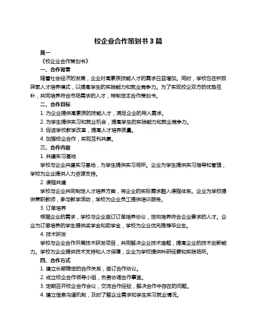 校企业合作策划书3篇