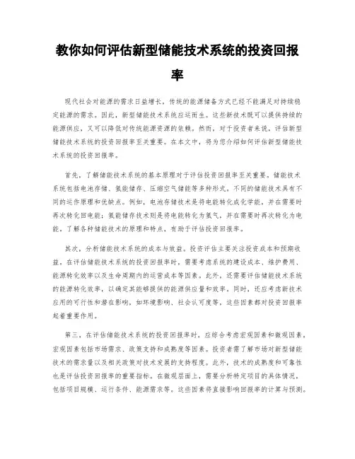 教你如何评估新型储能技术系统的投资回报率