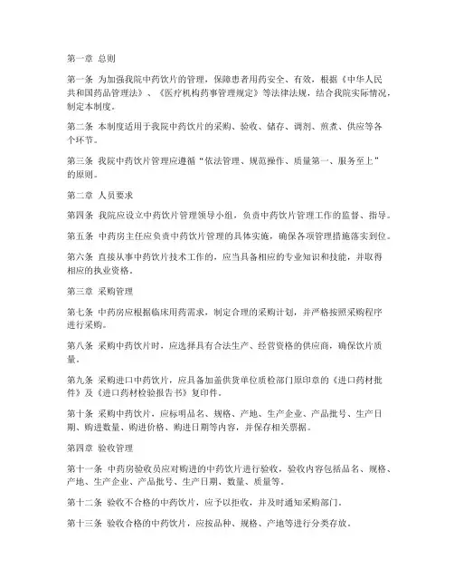 医院中药饮片管理制度范文