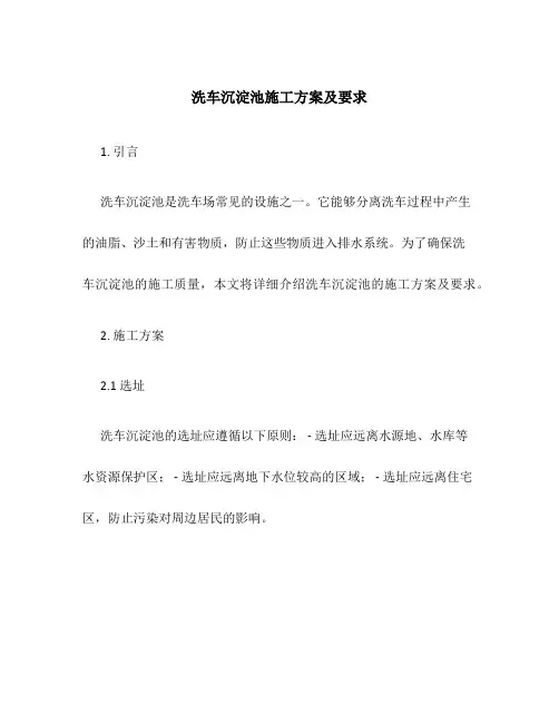 洗车沉淀池施工方案及要求