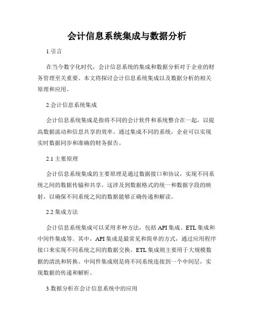 会计信息系统集成与数据分析
