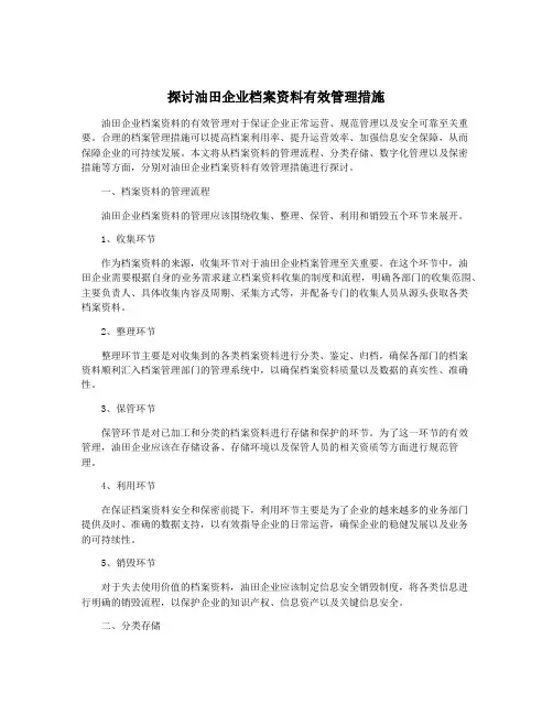 探讨油田企业档案资料有效管理措施