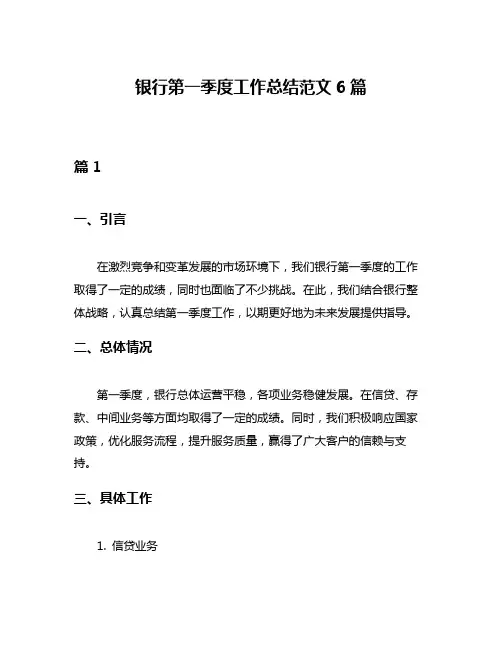 银行第一季度工作总结范文6篇