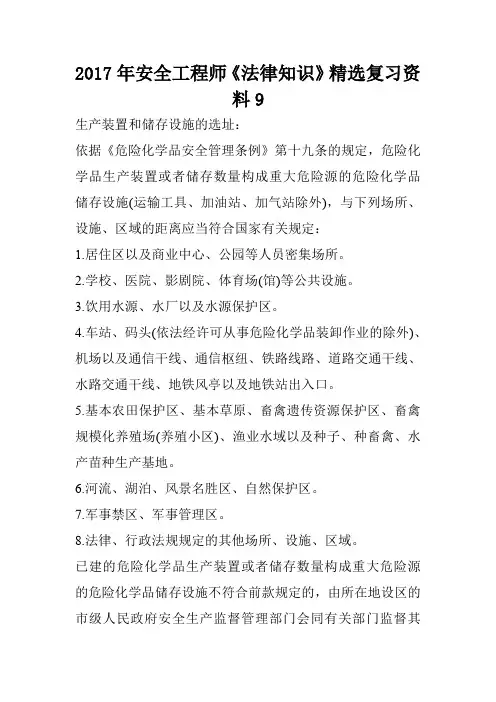 2017年安全工程师《法律知识》精选复习资料9