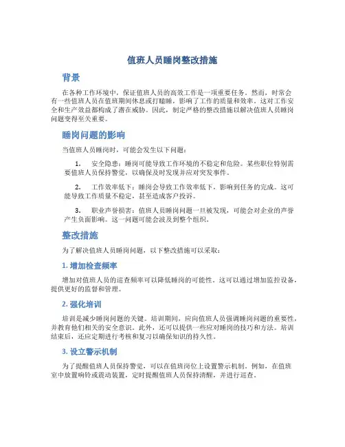 值班人员睡岗整改措施